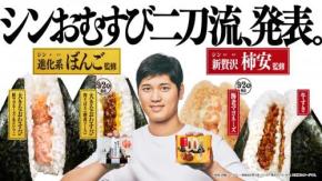 【ファミリーマート】新おむすび二刀流、発表 / ぼんご&柿安本店監修の“シン”おむすびを実食レビュー!