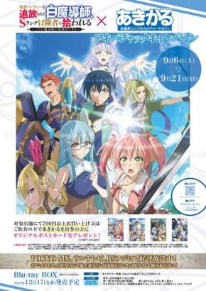 TVアニメ「勇者パーティーを追放された白魔導師、Sランク冒険者に拾われる」が9月6日（土）よりアキバジャックキャンペーンを開催！
