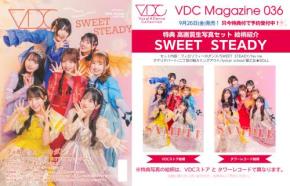 SWEET STEADYの【生写真特典】付き「VDC Magazine 036」予約締切間近