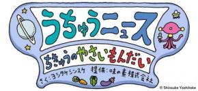 大人気絵本作家のヨシタケシンスケさん描き下ろし「うちゅうニュース」宇宙人が地球の「やさいもんだい(=子どもの野菜嫌い)」をレポート