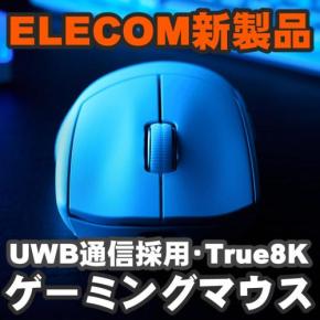 世界初のUWBとTrue 8K搭載型のエレコム製最新ワイヤレス ゲーミングマウスを使ってみた