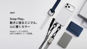 iPhone 17シリーズ対応のMOFTアクセサリー新シリーズ「Snap Play Collection」が9月11日から順次発売