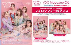 フィロソフィーのダンスのキュートな【生写真特典】を今すぐゲット！「VDC Magazine 036」予約は本日9/12(金)14時まで