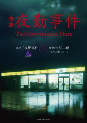 深夜のコンビニで何かが……　チラズアートの人気ゲーム「夜勤事件」が実写映画化　監督は『きさらぎ駅』の永江二朗［ホラー通信］