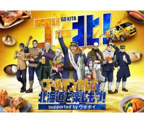 『ゴールデンカムイ』北海道コラボ再び！ スタンプラリーにグルメ、黄金に輝く「ゴールデンワゴン」も出現ッ！