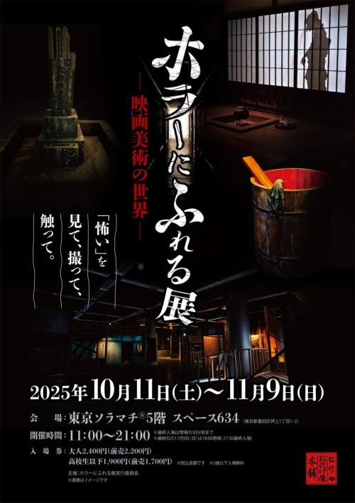 「ホラーにふれる展 -映画美術の世界-」