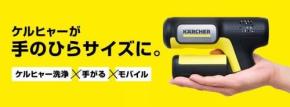 ケルヒャーの手のひらサイズ高圧洗浄機「ハンディエア」が9月15日に一般販売開始 / Makuakeにて「約20分で2500台が完売」と支持を集めた理由は？
