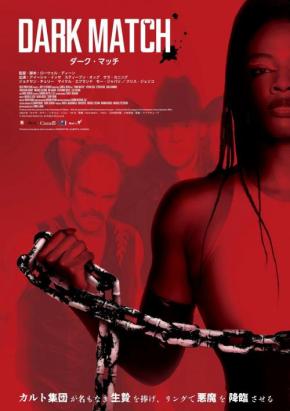 極貧プロレス団体vs悪魔崇拝カルト集団のデスマッチ。　血みどろバイオレンスホラー『ダーク・マッチ』10月公開［ホラー通信］