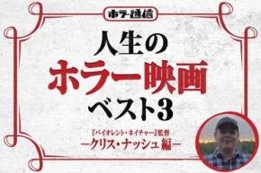 人生のホラー映画ベスト3　－クリス・ナッシュ編－（『バイオレント・ネイチャー』監督）［ホラー通信］
