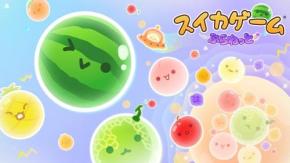 大ヒットしたあの『スイカゲーム』から宇宙を舞台とした最新作『スイカゲーム ぷらねっと』が登場