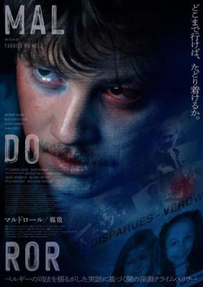 悪と正義を追い求め、暴走が始まる　実話に基づくファブリス・ドゥ・ヴェルツ監督作『マルドロール／腐敗』11月公開［ホラー通信］