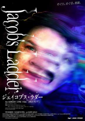 地獄が鮮烈に甦る。　ベトナム帰還兵の悪夢描く『ジェイコブス・ラダー』4Kレストア版、10月公開
