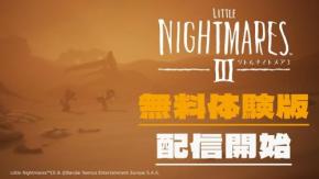 『リトルナイトメア3』体験版配信中で悪夢の序章を無料体験！ TGSでも試遊を開催