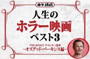 人生のホラー映画ベスト3　－オズグッド・パーキンス編－（『THE MONKEY ザ・モンキー』監督）［ホラー通信］