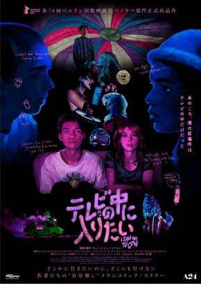 A24製作のメランコリック・スリラー『テレビの中に入りたい』トークショー付き上映開催　近藤亮太、大森時生らが登壇［ホラー通信］