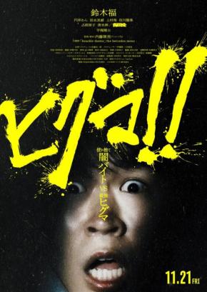 闇バイトしくじって最強ヒグマとバトル。　鈴木福主演、内藤瑛亮監督作『ヒグマ!!』ポスター＆予告編［ホラー通信］