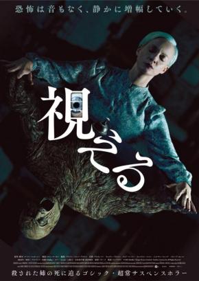 ギャル霊媒師による霊視で邦題を決定　アイルランド発のゴシック超常ホラー『視える』ポスター解禁［ホラー通信］