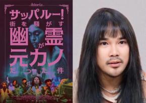 “霊が見える”監督によるホラーコメディ『サッパルー！』　撮影中は「霊がセットにふらふら入ってくる」「モニターに映ることも」［ホラー通信］