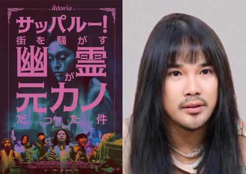 『サッパルー!街を騒がす幽霊が元カノだった件』監督インタビュー