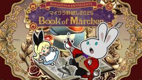 9/30～10/5開催！ 超豪華ゲストが参戦するマイクラ肝試し2025 2nd Week「Book of Märchen」出演者タイムスケジュールをご紹介！ 週刊チャンネルウォッチ9/29号