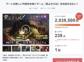 AI×お絵描き×ノベルゲーム「愛よさらば」がクラファンのゴール達成！ BitSummit the 13thのガジェット通信賞受賞作
