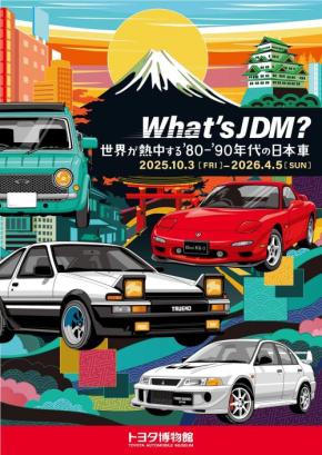 トヨタ博物館で「What’s JDM?-世界が熱中する’80-’90年代の日本車-」が開催中