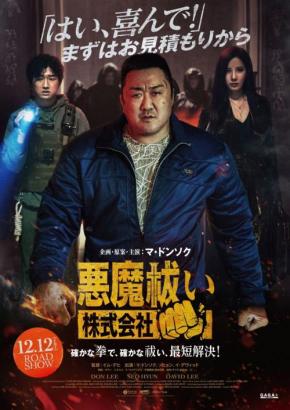 【たのもしい】マ・ドンソク、“拳”で悪魔をブッ飛ばす　ホラーアクション『悪魔祓い株式会社』12月公開［ホラー通信］
