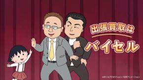 サンドウィッチマンとちびまる子ちゃんが新CMで初コラボ!買取サービス「バイセル」のイメージキャラクターをバトンタッチ