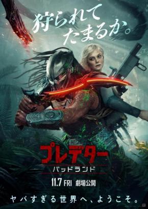 追放されたプレデター×半身アンドロイド 規格外のコンビが挑む究極サバイバル!『プレデター:バッドランド』予告編&ポスター解禁