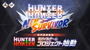 「HUNTER×HUNTER」の新作モバイルゲーム『HUNTER×HUNTER NEN×SURVIVOR』が2026年世界同時リリース