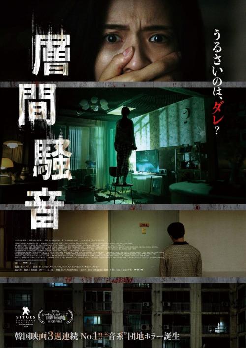 韓国ホラー『層間騒音』ポスター