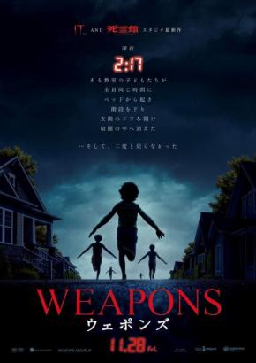 深夜２時17分、子供たちが消えた。　『バーバリアン』監督によるネタバレ厳禁ホラー『WEAPONS／ウェポンズ』11月公開