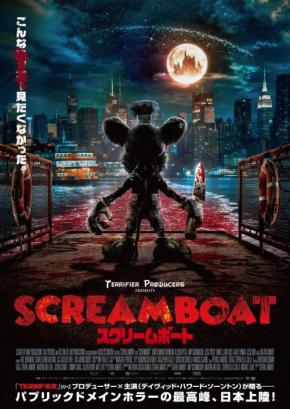 『テリファー』殺人鬼俳優が“蒸気船ウィリー”になりました　ホラー映画『SCREAM BOAT スクリームボート』11月公開［ホラー通信］