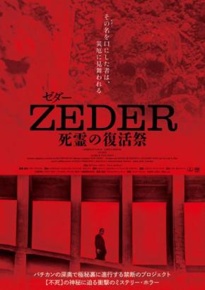 そこは、死から帰還できる土地。　『笑む窓のある家』監督による禁断ホラー『ZEDER／死霊の復活祭』限定公開［ホラー通信］