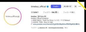 オーディションで選ばれたtimeleszがもたらした「旧ジャニーズ体制」からの脱却