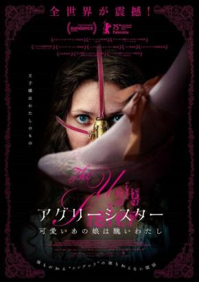 “シンデレラmeetsクローネンバーグ”な北欧ボディホラー『アグリーシスター 可愛いあの娘は醜いわたし』１月公開［ホラー通信］