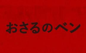 愛するペットのチンパンジーが豹変……　ヨハネス・ロバーツ監督の密室パニックスリラー『おさるのベン』２月公開［ホラー通信］