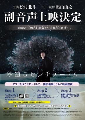 実写映画『秒速5センチメートル』大ヒットスタート！松村北斗＆奥山由之監督の解説つき副音声上映10月24日より開始