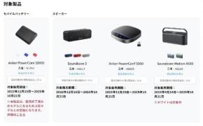 アンカー・ジャパンがモバイルバッテリー・Bluetoothスピーカー・会議用スピーカー計4製品の自主回収を発表