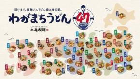 丸亀製麺の「わがまちうどん47」が力入りまくりな件