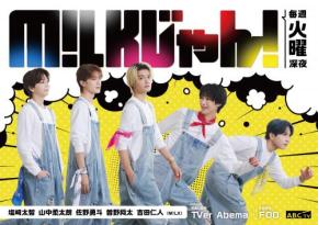 M!LK冠バラエティ番組『M!LKじゃん!』10月28日放送スタート　視聴者のお悩み募集！メンバーが解決してくれるかも？