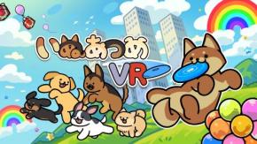 『いぬあつめ VR』は『もっと! ねこあつめ』と何が違うの?