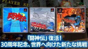 「闘神伝」が令和に復活! 『闘神伝』『闘神伝2』『闘神伝3』の現行機移植開発決定