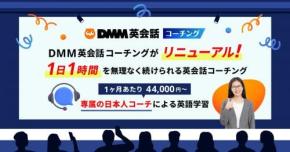 1日60分からでOK! DMM英会話コーチングが「無理なく続く」新料金プランでリニューアル