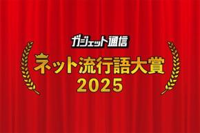 年末恒例『ガジェット通信 ネット流行語・アニメ流行語大賞2025』開催! ノミネートワードを大募集!!