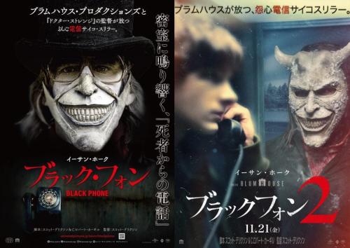 『ブラック・フォン』『ブラックフォン ２』ポスター