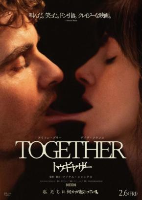 【やむを得ない】共依存ボディホラー『トゥギャザー』のポスターが怖すぎちゃった……　劇場掲示用のビジュアルが新たに登場［ホラー通信］