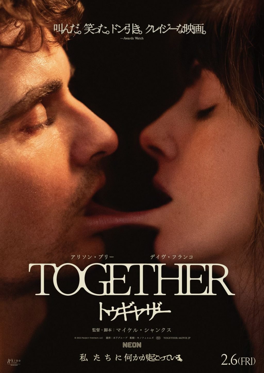 【やむを得ない】共依存ボディホラー『トゥギャザー』のポスターが怖すぎちゃった……　劇場掲示用のビジュアルが新たに登場［ホラー通信］