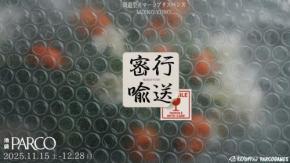 池袋PARCO内で行われる噂の“運搬バイト”とは？　周遊型イマーシブサスペンス『密行喩送』11/15より開催