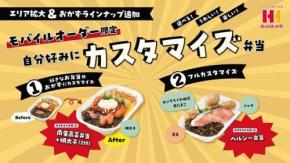 逆になぜ今までなかった？ ほっかほっか亭の「カスタマイズ弁当」